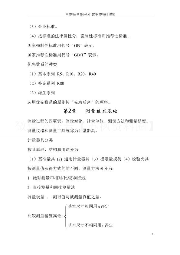 互换性与技术测量